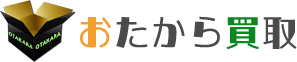 おたから買取